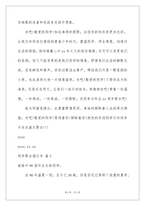 2022同学聚会倡议书_92.docx