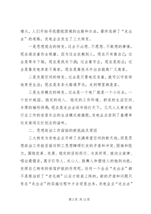 发电企业思想政治思考.docx