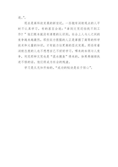 学贵有恒议论文精选.docx