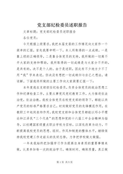 党支部纪检委员述职报告 (4).docx