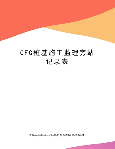 CFG桩基施工监理旁站记录表