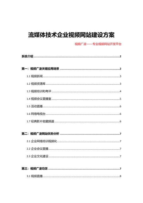 流媒体关键技术企业视频网站建设专项方案.docx