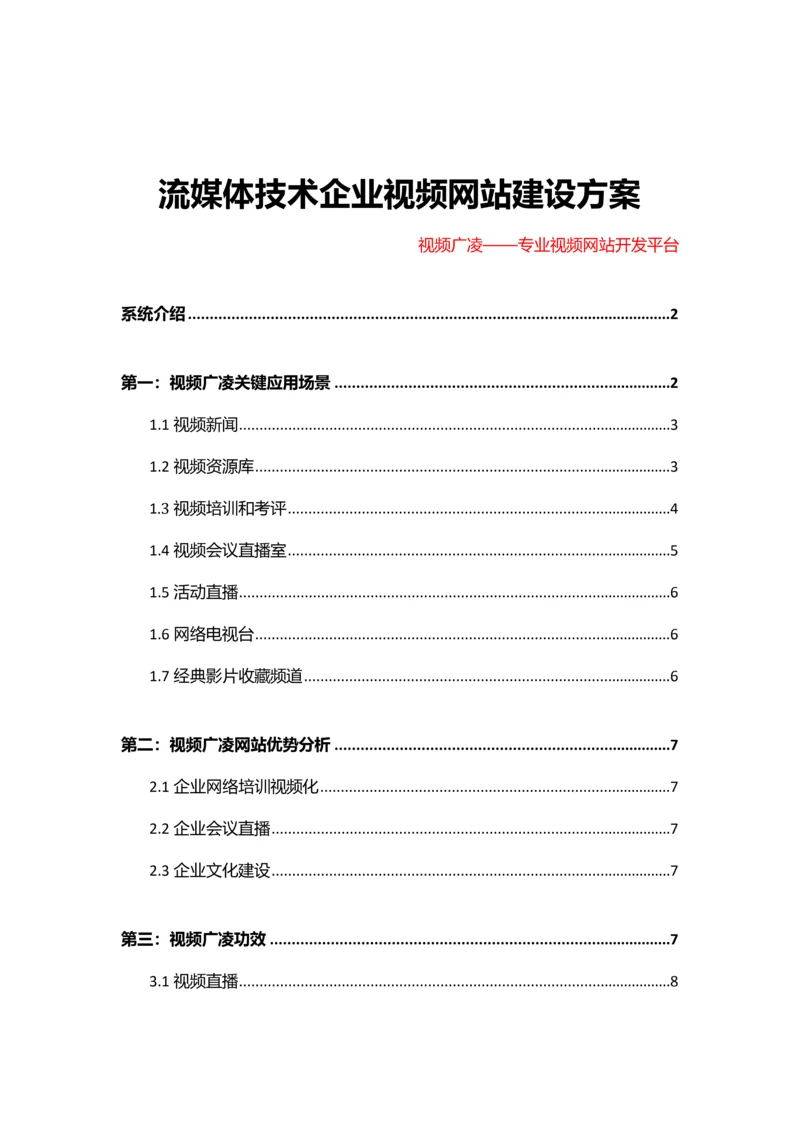 流媒体关键技术企业视频网站建设专项方案.docx