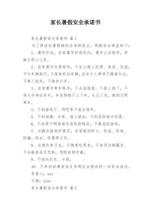 家长暑假安全承诺书.docx