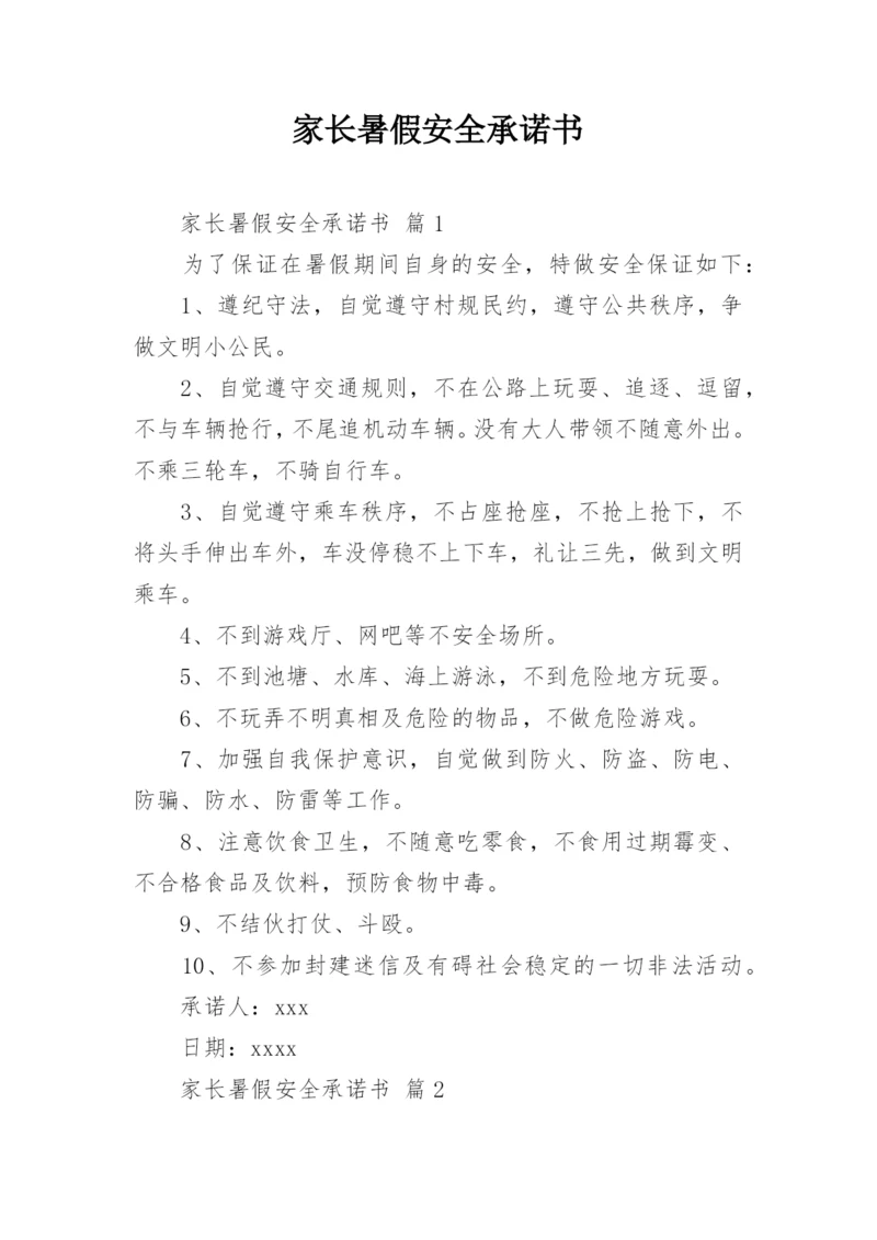 家长暑假安全承诺书.docx