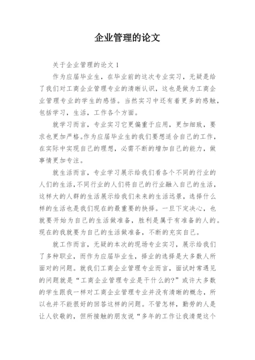 企业管理的论文.docx