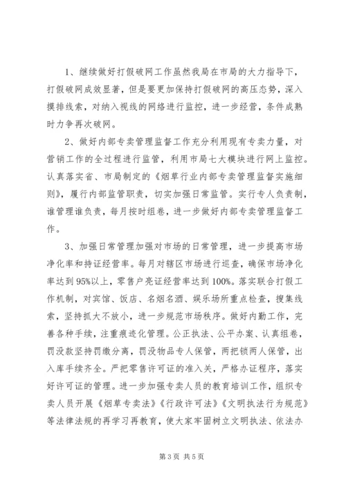 烟草局工作计划.docx