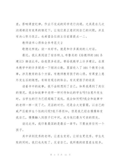 教师读书心得体会参考范文.docx