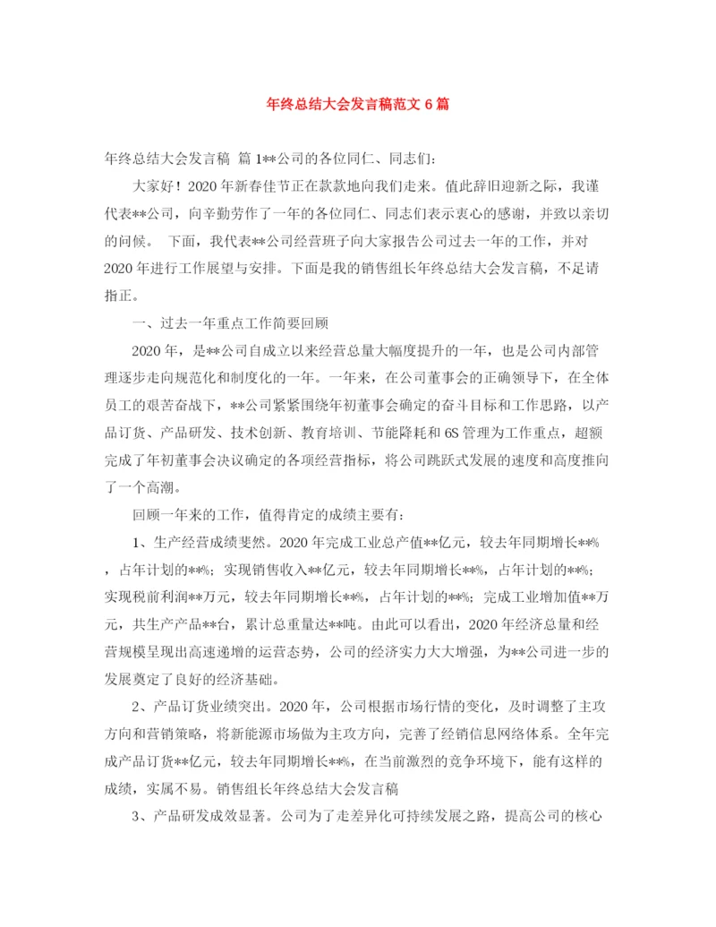 精编之年终总结大会发言稿范文6篇.docx