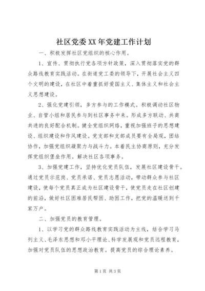 社区党委XX年党建工作计划.docx