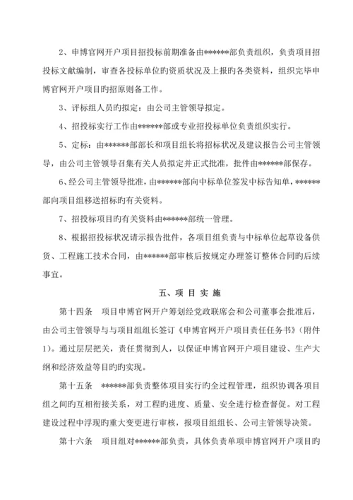 固定资产申博官网开户专项项目管理统一规定.docx