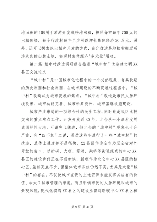 城中村改造工作调研报告 (2).docx