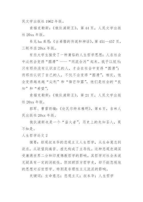 人生哲学论文.docx