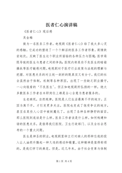 医者仁心演讲稿 (4).docx