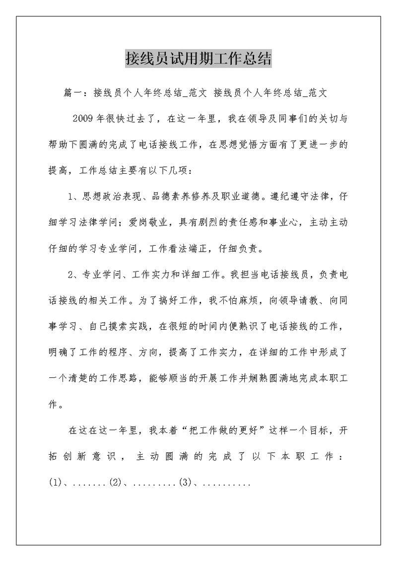 接线员试用期工作总结