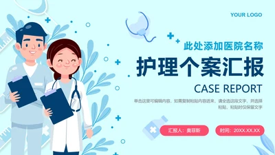 蓝色卡通风清新医学护理个案汇报PPT封面