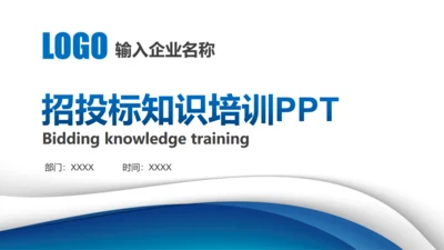 招投标知识培训通用PPT模板