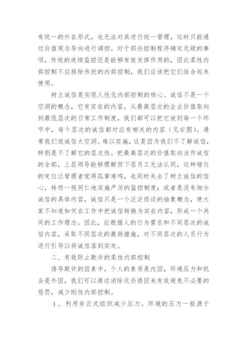 基于柔性内部控制研究论文.docx