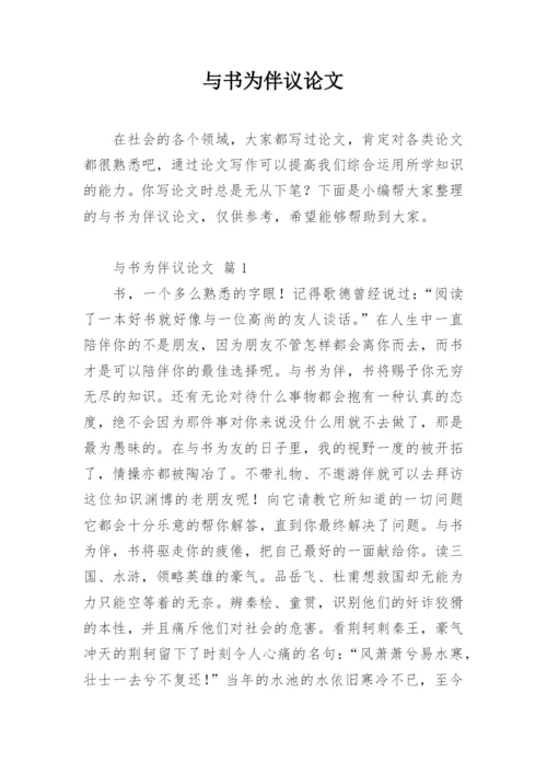 与书为伴议论文.docx