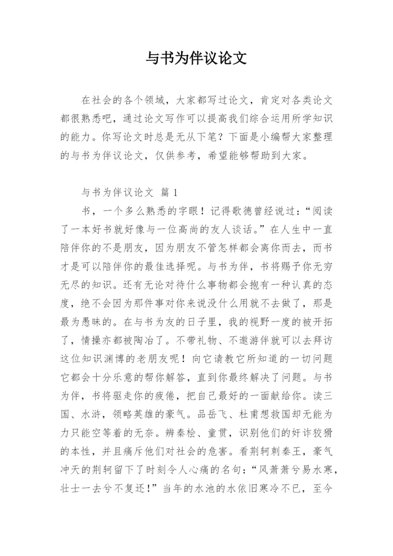 与书为伴议论文.docx