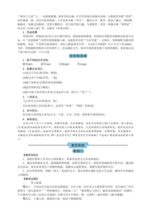 11 短文二篇 记承天寺夜游（教案）【2023年统编版八上语文评优课备课】