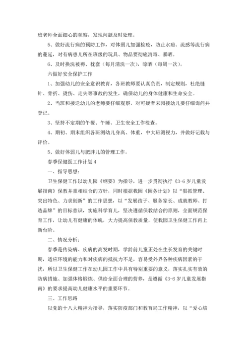 春季保健医工作计划.docx