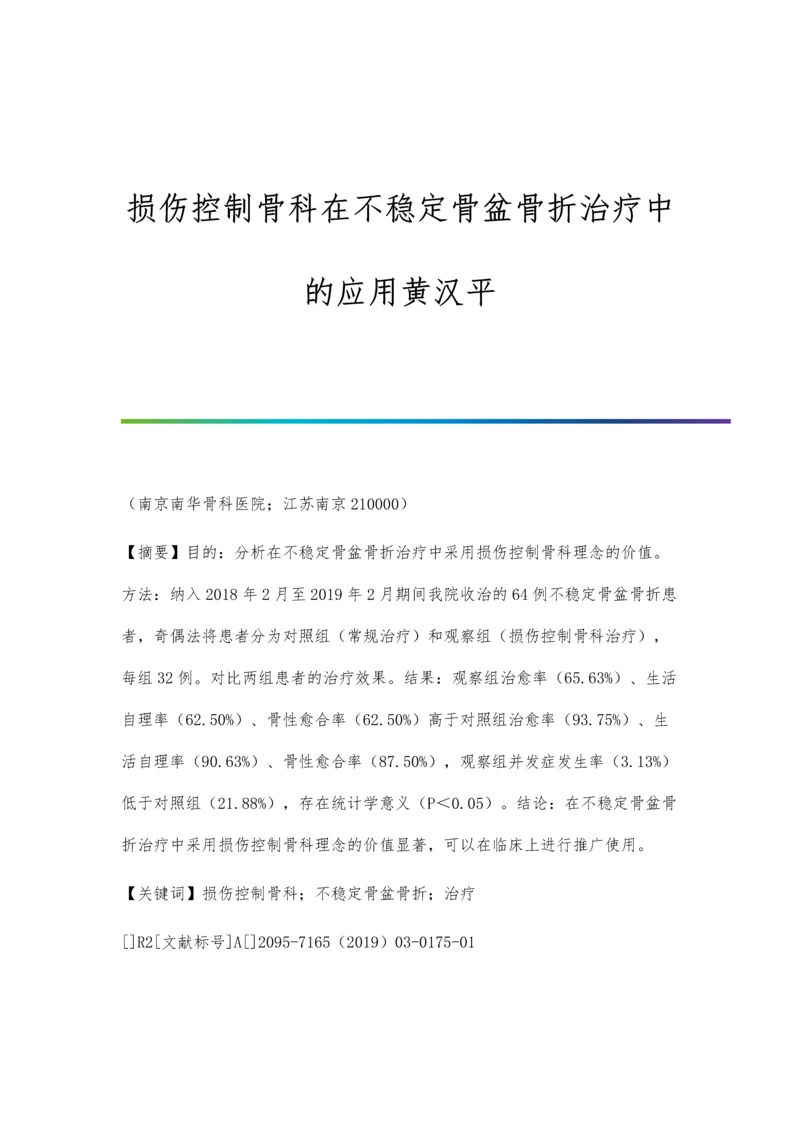 损伤控制骨科在不稳定骨盆骨折治疗中的应用黄汉平.docx