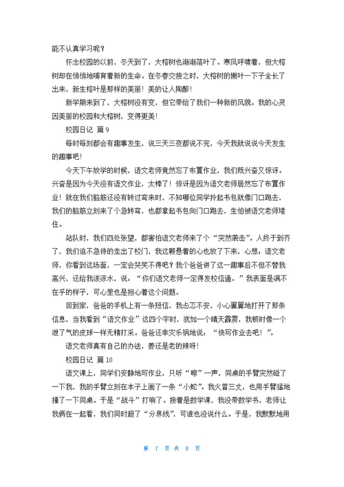有关校园日记模板集锦十篇