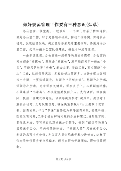 做好规范管理工作要有三种意识(烟草) (5).docx