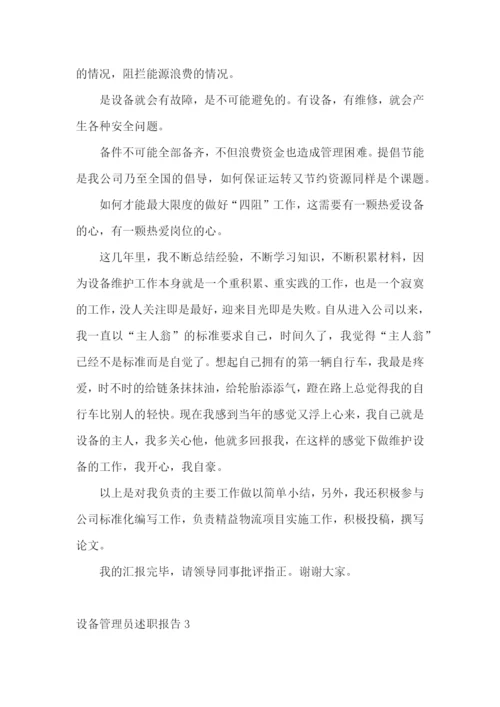 设备管理员述职报告7篇.docx