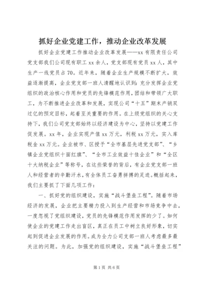 抓好企业党建工作，推动企业改革发展 (4).docx