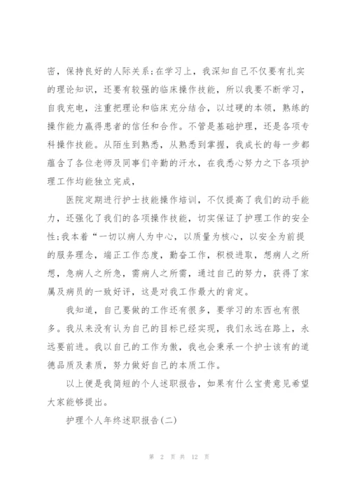 护理个人年终述职报告.docx