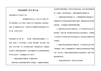 学校的教研工作计划5篇