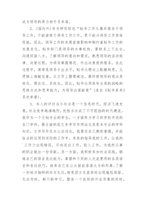 文秘专业毕业生论文开题报告.docx