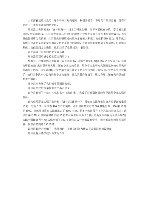 熊出没观后感小学生范文两百字