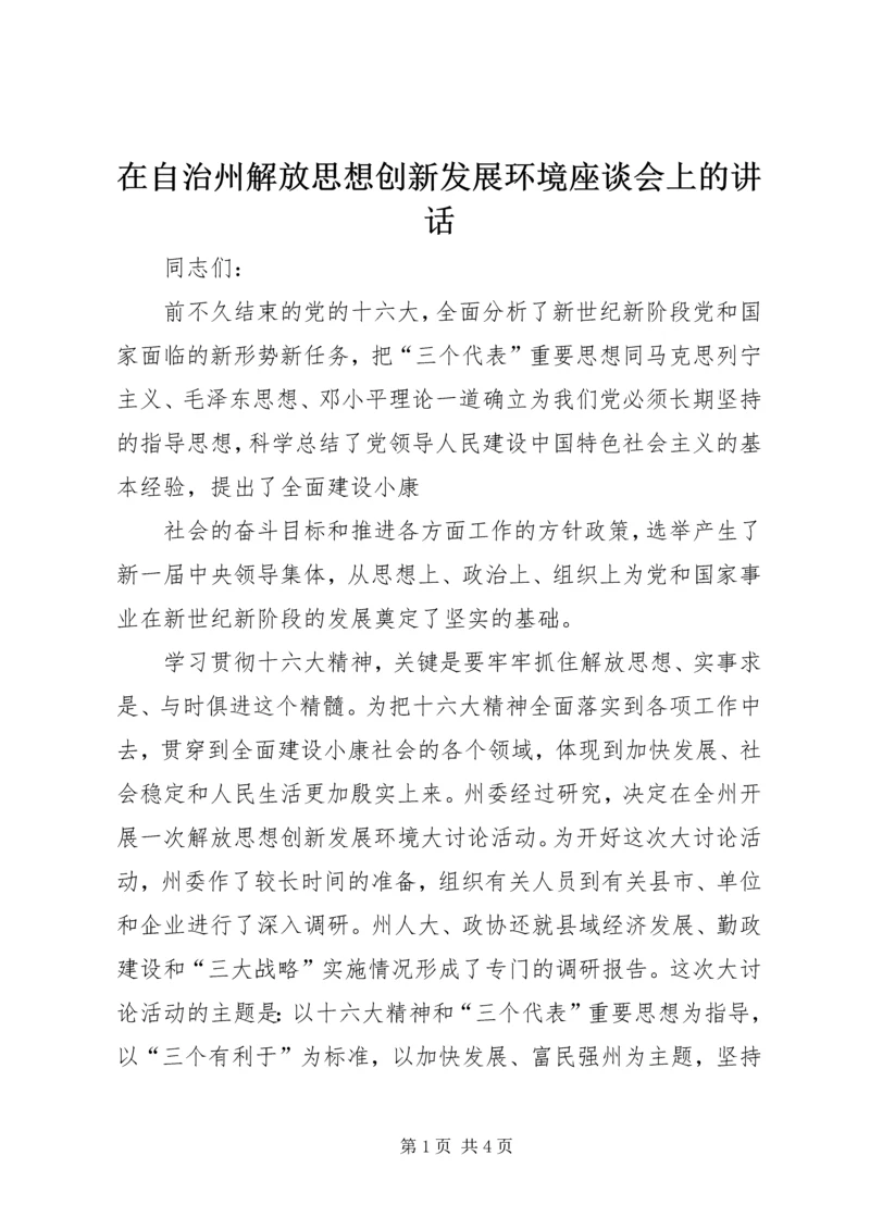 在自治州解放思想创新发展环境座谈会上的讲话 (4).docx