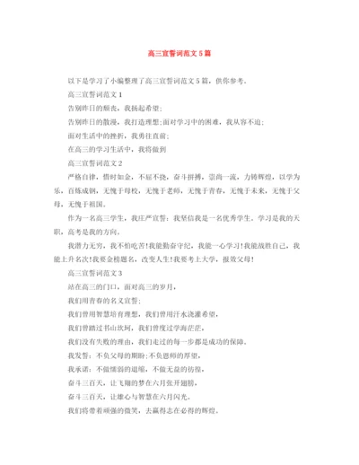 精编之高三宣誓词范文5篇.docx