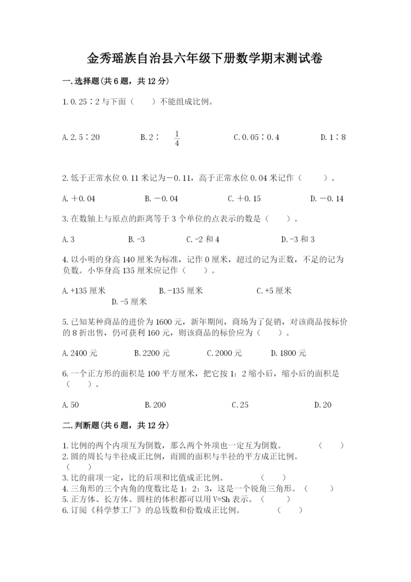 金秀瑶族自治县六年级下册数学期末测试卷标准卷.docx