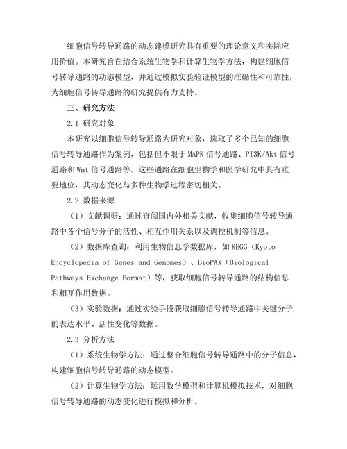 细胞信号转导通路的动态建模研究