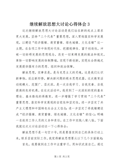 继续解放思想大讨论心得体会3.docx