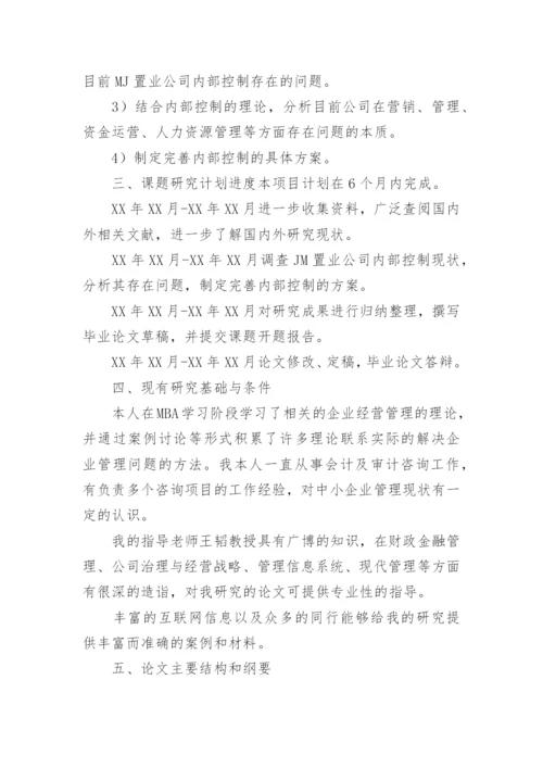 内部控制论文开题报告.docx