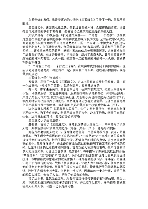 九年级《三国演义》读后感8篇