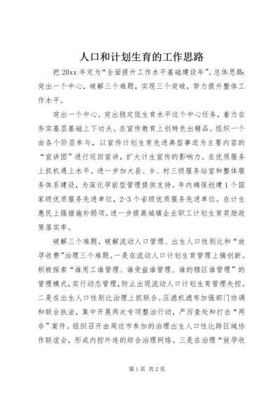 人口和计划生育的工作思路.docx