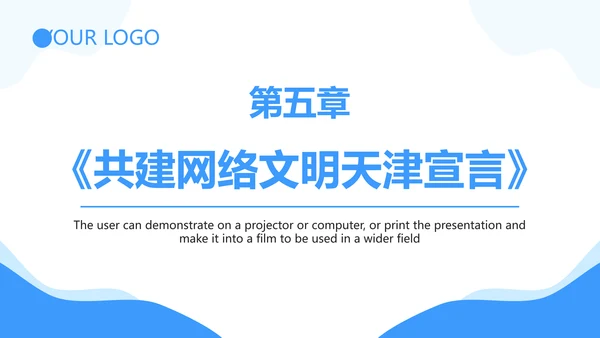 弘扬时代新风网络文明PPT模板