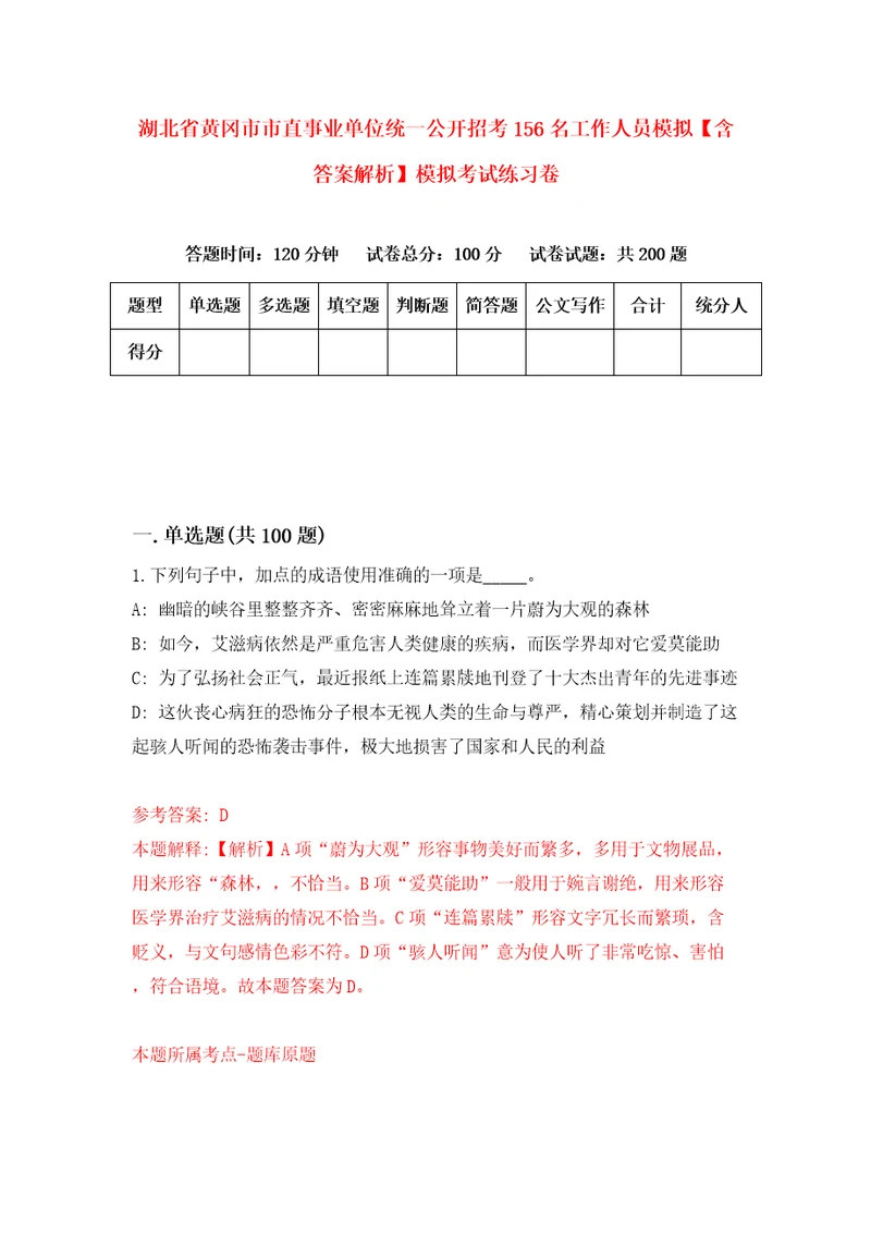 湖北省黄冈市市直事业单位统一公开招考156名工作人员模拟含答案解析模拟考试练习卷8