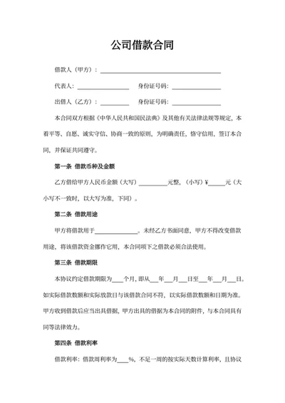 公司借款合同