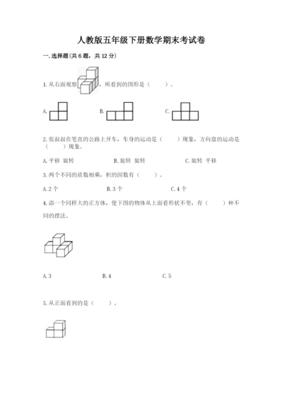 人教版五年级下册数学期末考试卷精品【含答案】.docx