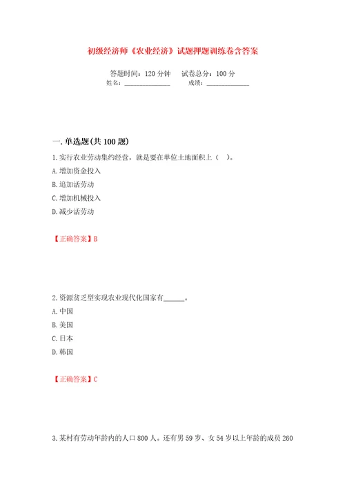 初级经济师农业经济试题押题训练卷含答案80