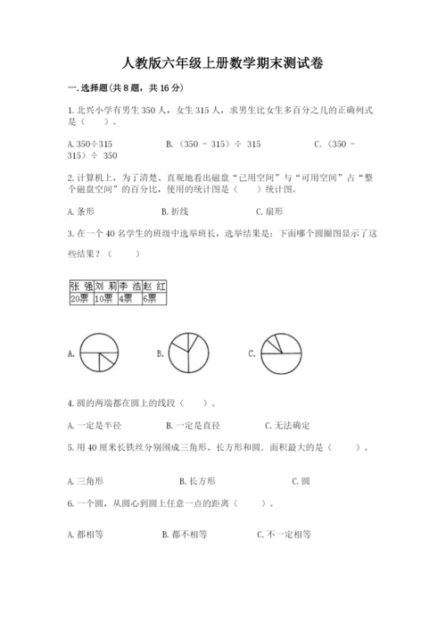 人教版六年级上册数学期末测试卷含答案ab卷.docx