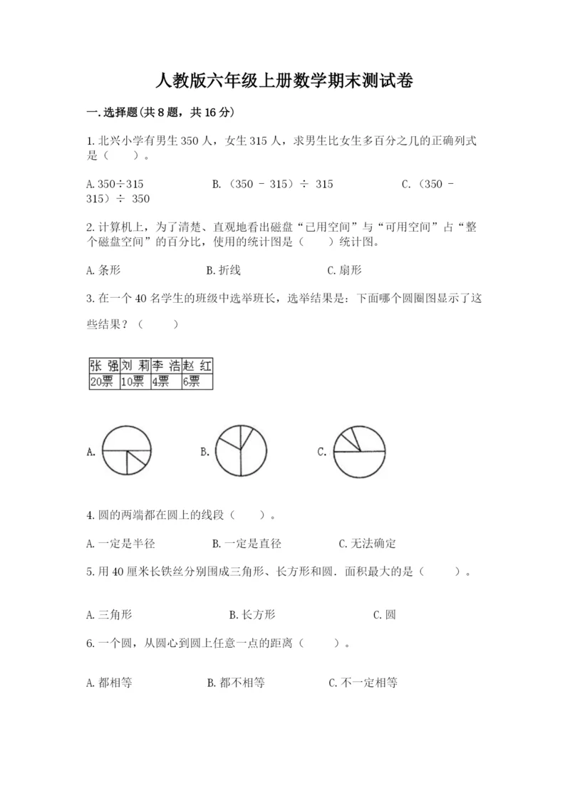 人教版六年级上册数学期末测试卷含答案ab卷.docx